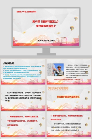 第八课-国家利益至上教学ppt课件