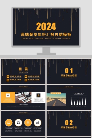 高端奢华年终汇报总结模板