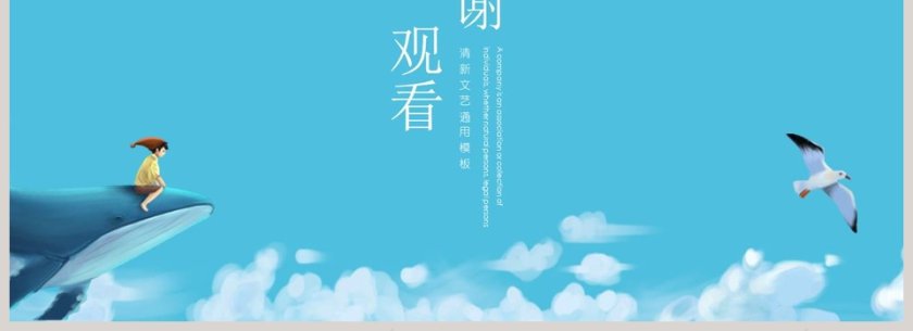 清新文艺梦幻治愈系工作总结第4张