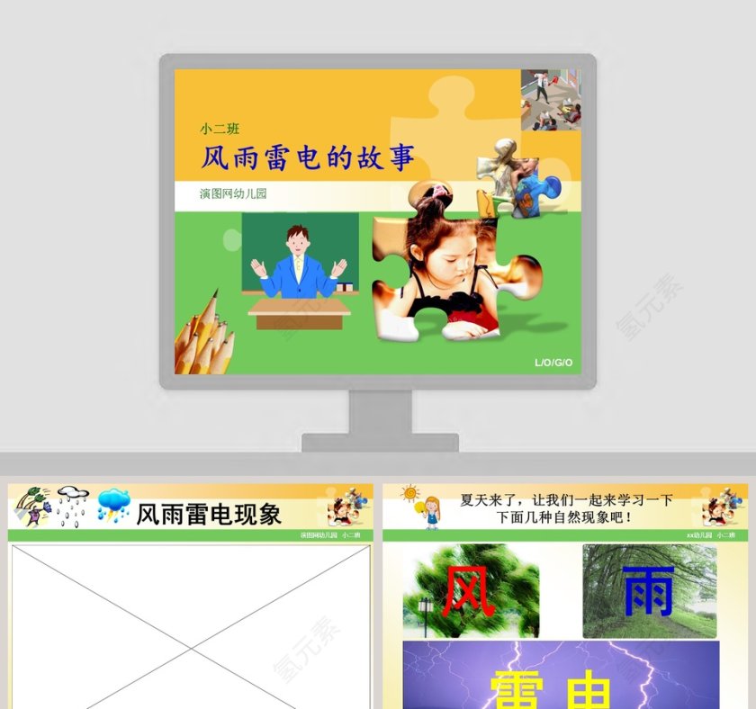 风雨雷电的奇妙故事：幼儿教育绘本PPT第1张