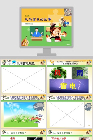 风雨雷电的奇妙故事：幼儿教育绘本PPT