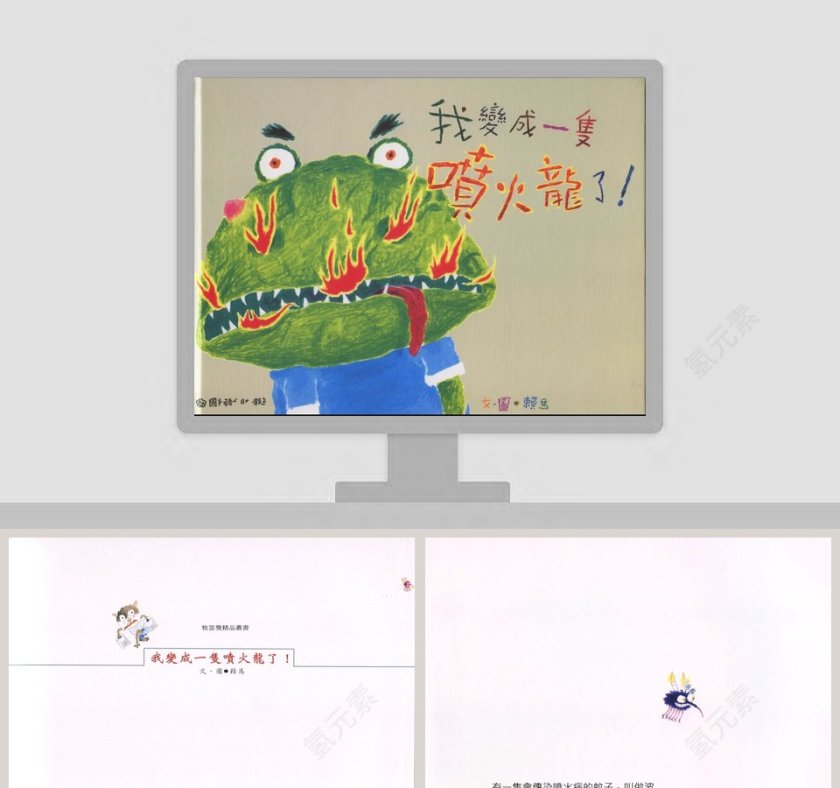 《我变成一只喷火龙了》幼儿绘本故事PPT第1张
