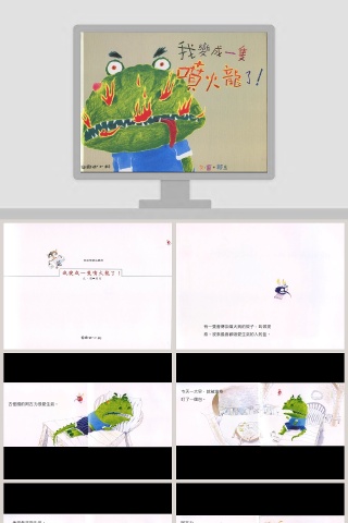《我变成一只喷火龙了》幼儿绘本故事PPT