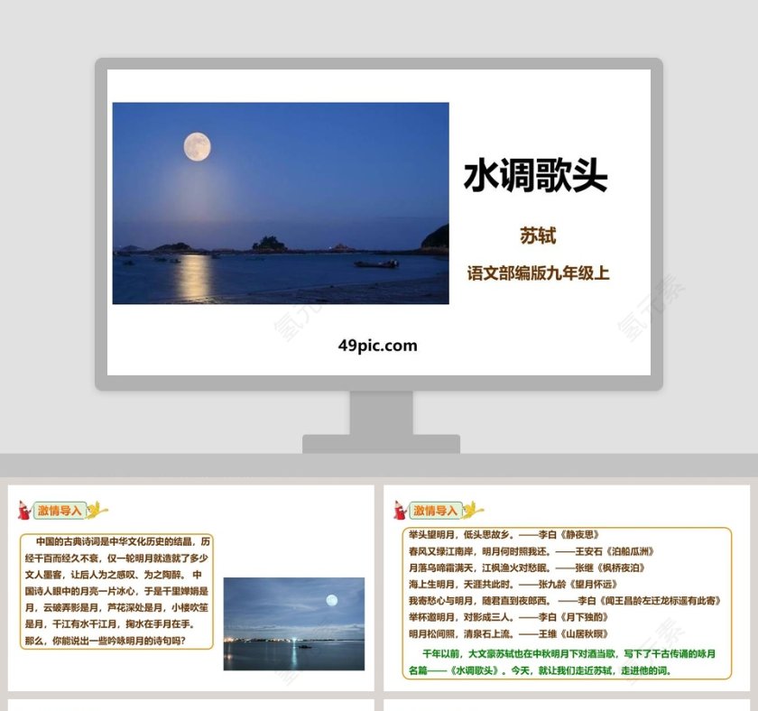 部编版九年级语文上册水调歌头语文课件PPT第1张