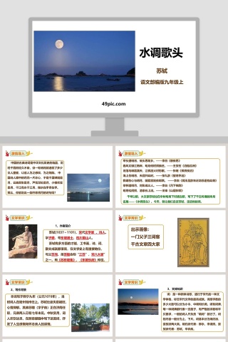 部编版九年级语文上册水调歌头语文课件PPT