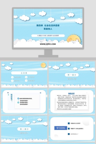 第四课  社会生活讲道德-尊重他人教学ppt课件