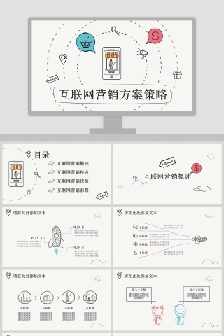 互联网营销方案简约风策略PPT