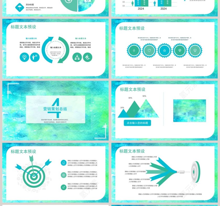创意水彩营销策划ppt第4张