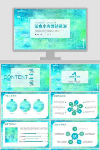 创意水彩营销策划ppt