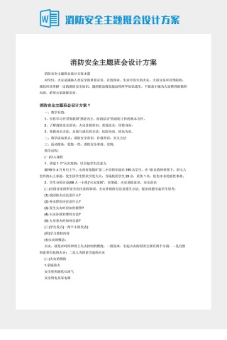 消防安全主题班会设计方案