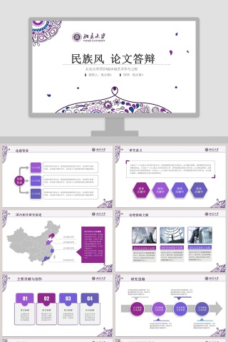 简约紫色民族风论文答辩PPT模板