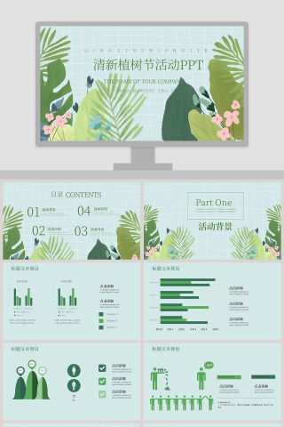 商务风植树节活动策划宣传PPT模板