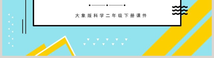 我们的家园-大象版科学二年级下册课件教学ppt课件第5张