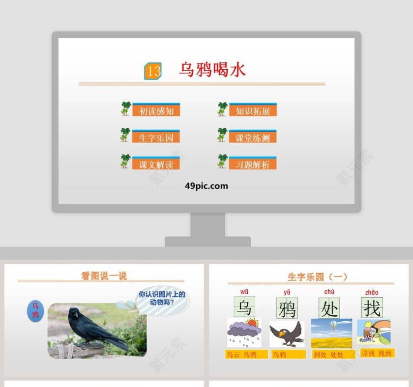 乌鸦喝水语文PPT课件第1张