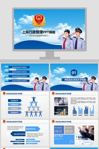 工商行政管理PPT模板