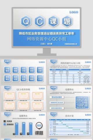 降低市区业务受理选址错误类异常工作率QC课题PPT模板