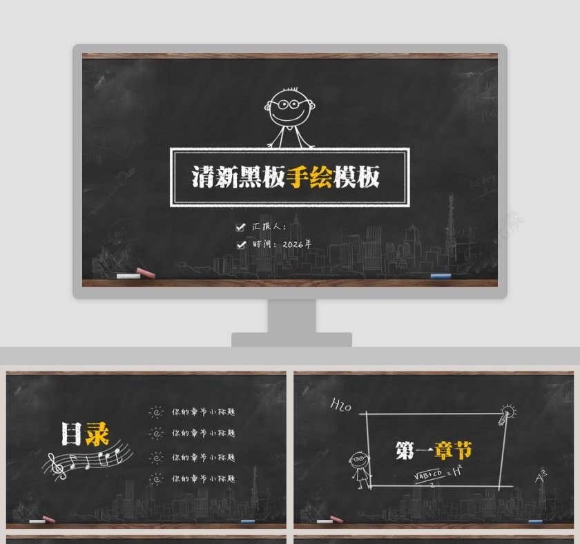清新黑板手绘模版PPT第1张