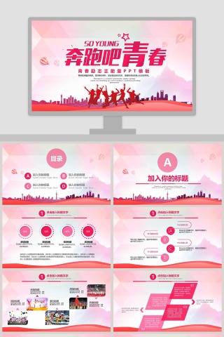 奔跑青春青春励志正能量主题PPT