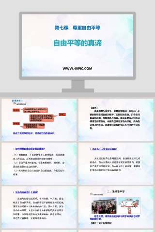 自由平等的真谛-第七课   尊重自由平等教学ppt课件