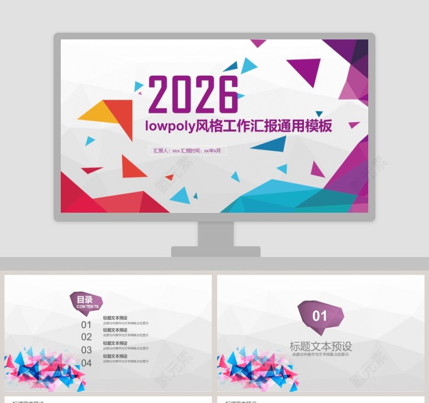 lowpoly风格工作汇报通用模板第1张