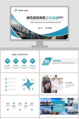 绿色渐变商务工作总结PPT