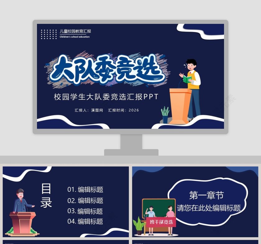 校园学生大队委竞选汇报PPT模板第1张