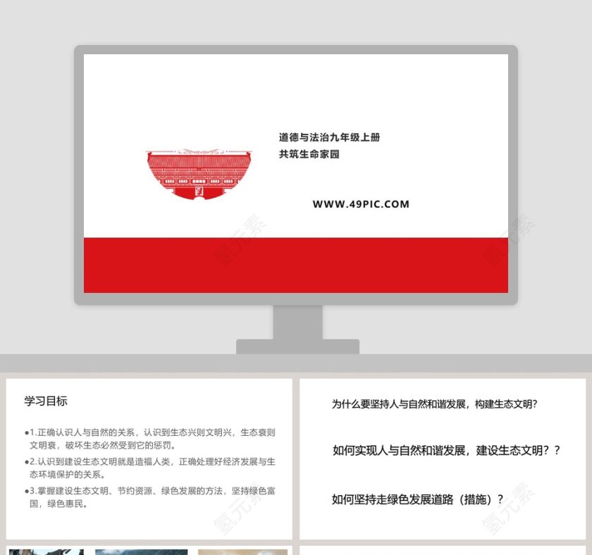 道德与法治九年级上册-共筑生命家园教学ppt课件第1张