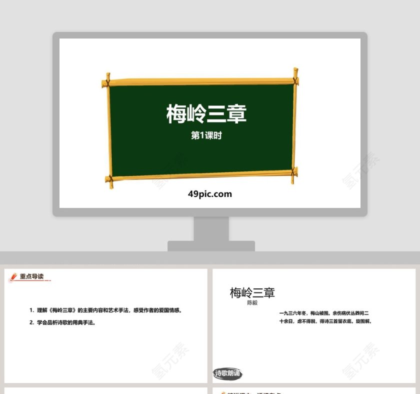 诗歌赏析梅岭三章语文课件PPT第1张