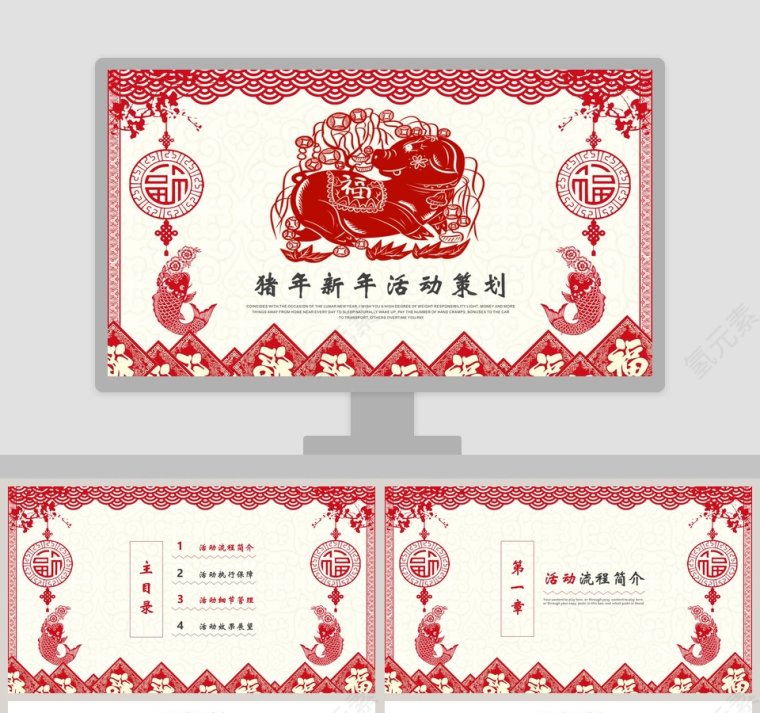 中国风喜庆猪年新年活动策划PPT第1张