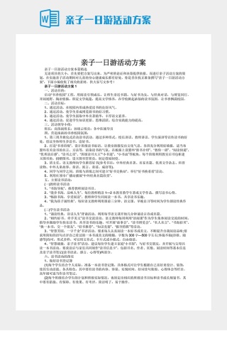 亲子一日游活动方案