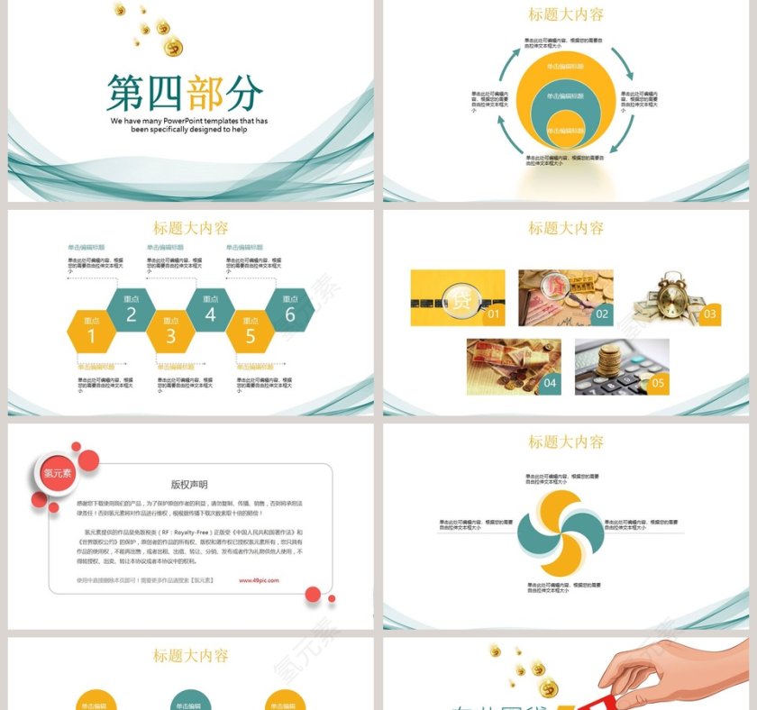 专业网贷小额贷款PPT模板第5张