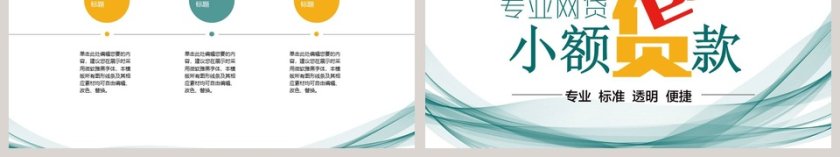 专业网贷小额贷款PPT模板第6张