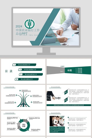 中国农业银行工作总结PPT