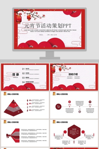 元宵节活动策划PPT