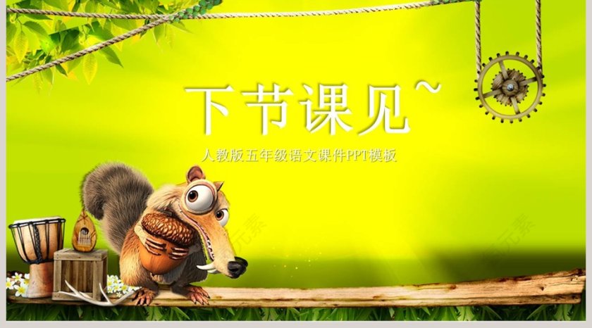 五年级语文课件PPT松鼠第5张