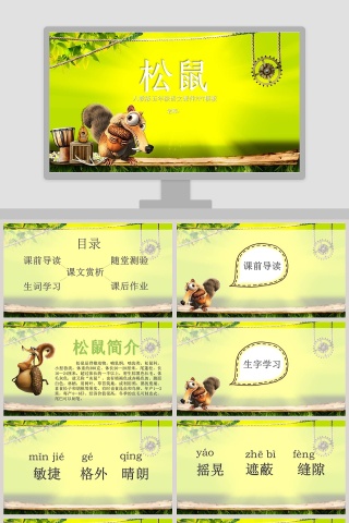 五年级语文课件PPT松鼠