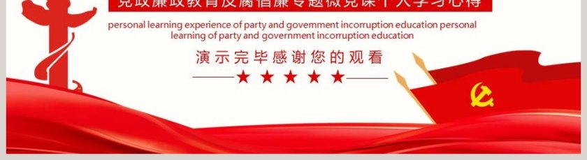 党政廉政教育反腐倡廉专题党课PPT模板第5张