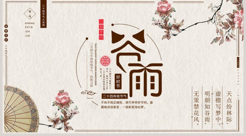 创意中国风中国传统文化二十四节气谷雨第5张