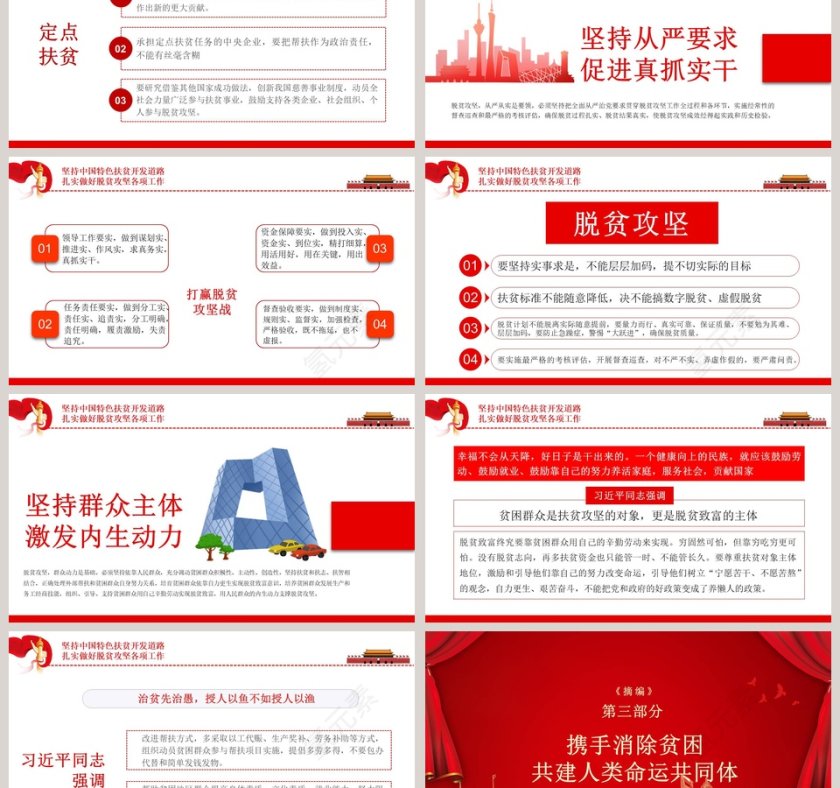 习近平扶贫论述廉政党课PPT模板第6张
