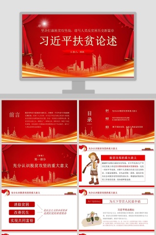 习近平扶贫论述廉政党课PPT模板