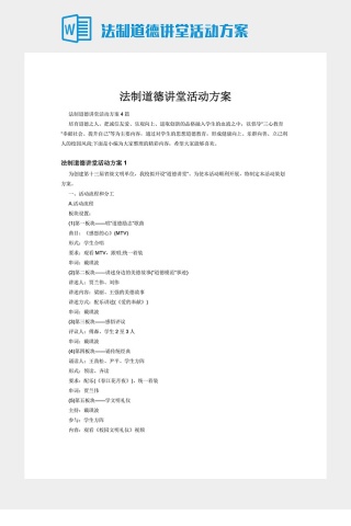 法制道德讲堂活动方案