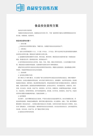食品安全宣传方案
