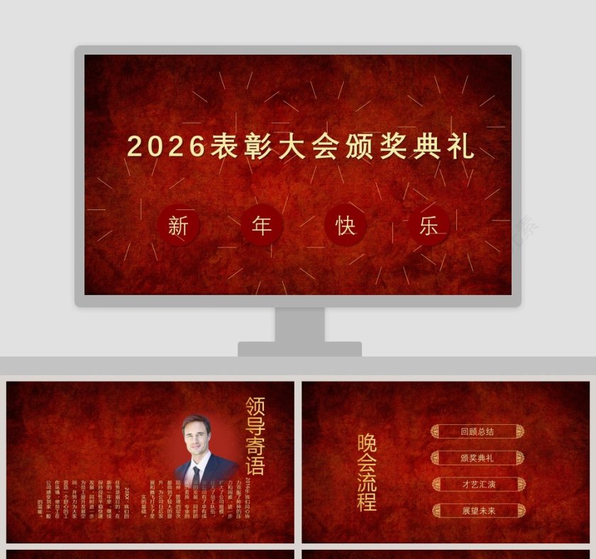红色简约大气表彰大会颁奖典礼PPT第1张