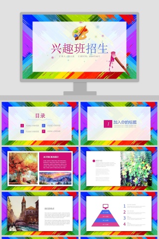 兴趣班暑期招生报名动态PPT模板 