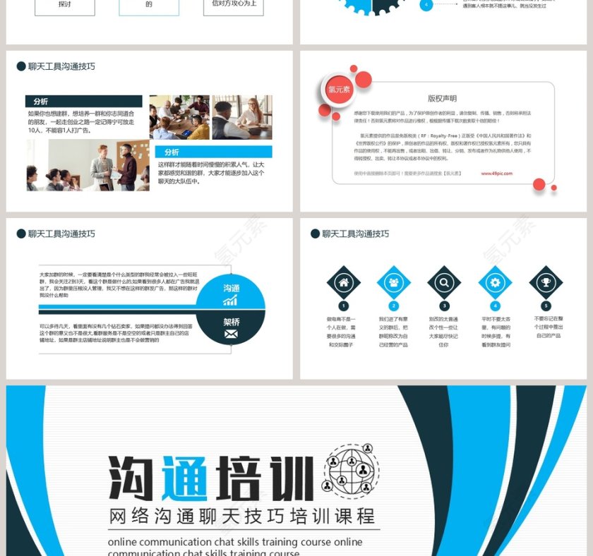 网络沟通聊天技巧培训课程PPT模板第4张