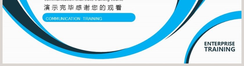 网络沟通聊天技巧培训课程PPT模板第5张