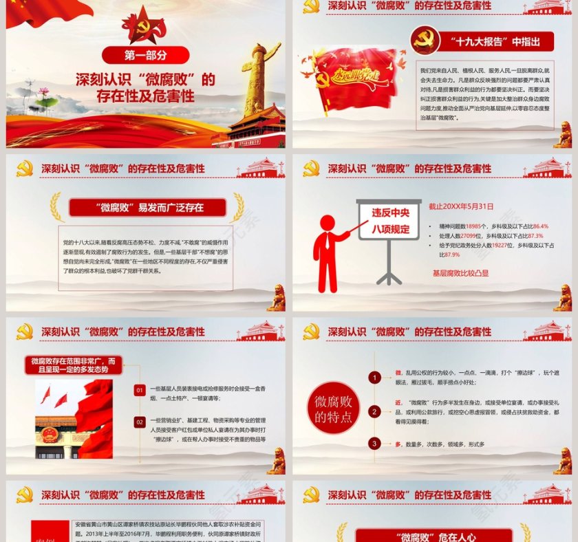 坚守廉洁心杜绝“微腐败”做合格党员微党课课件第二批不忘初心PPT第2张