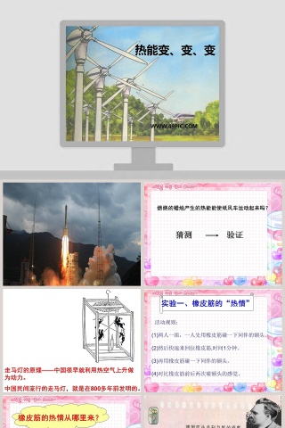 热能变变变教学ppt课件