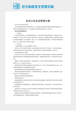 住宅小区安全管理方案