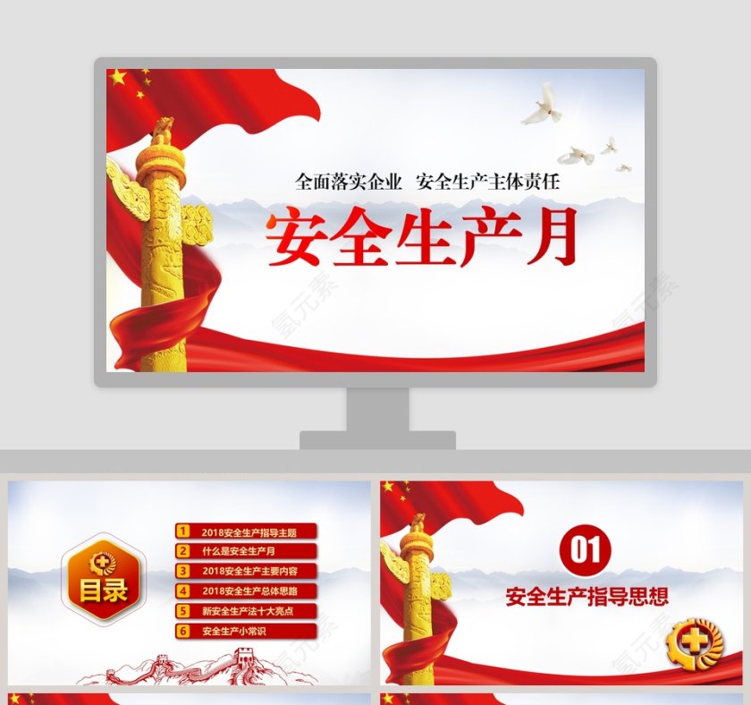 安全生产月PPT模板第1张